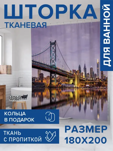 JoyArty Штора для ванной тканевая 180х200 "Городские секреты"