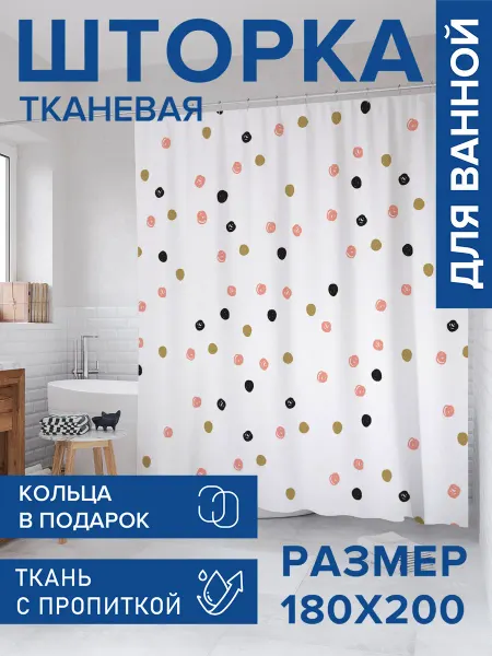 JoyArty Штора для ванной тканевая 180х200 "Горох каракулями"