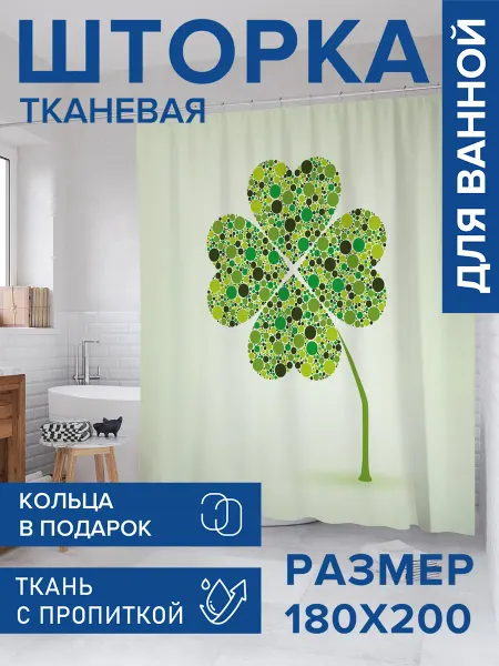 JoyArty Штора для ванной тканевая 180х200 "Лист клевера в горошек"