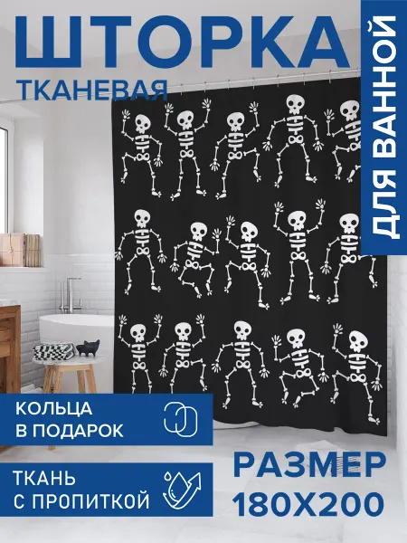 JoyArty Штора для ванной тканевая 180х200 "Скелетные движения"