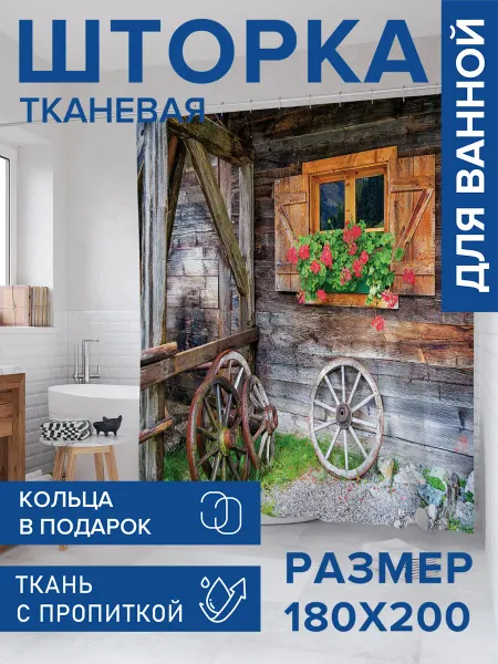 JoyArty Штора для ванной тканевая 180х200 "Колеса во дворе"