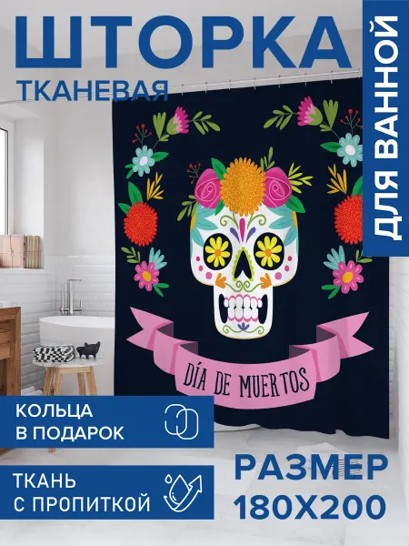 JoyArty Штора для ванной тканевая 180х200 "День Мертвых"