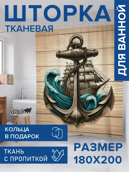 JoyArty Штора для ванной тканевая 180х200 "Якорь на дереве"