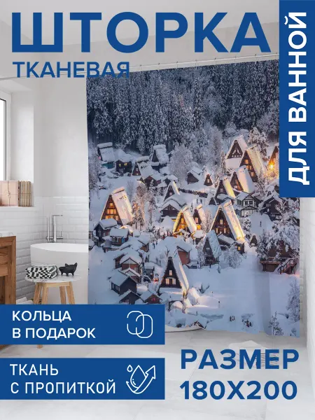 JoyArty Штора для ванной тканевая 180х200 "Снежная деревня"