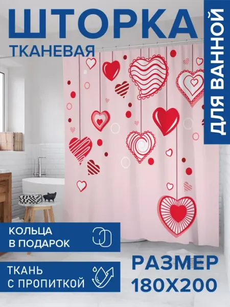 JoyArty Штора для ванной тканевая 180х200 "Держи любовь"