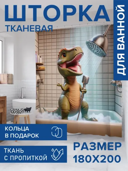 JoyArty Штора для ванной тканевая 180х200 "Дракоша поёт"