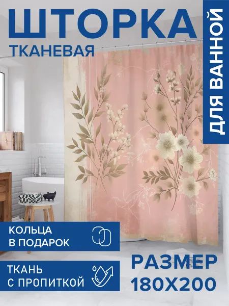 JoyArty Штора для ванной тканевая 180х200 "Нежность души"
