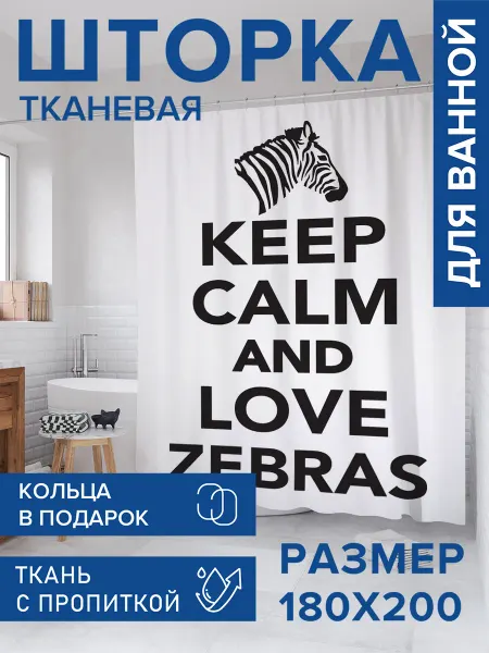 JoyArty Штора для ванной тканевая 180х200 "Любите зебр"