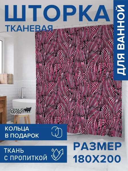JoyArty Штора для ванной тканевая 180х200 "Стадо зебр"