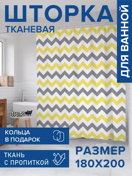JoyArty Штора для ванной тканевая 180х200 "Красочные зигзаги"