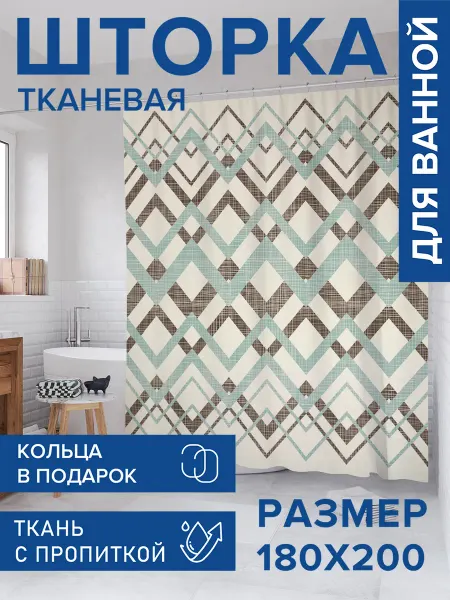JoyArty Штора для ванной тканевая 180х200 "Наложение зигзагов"