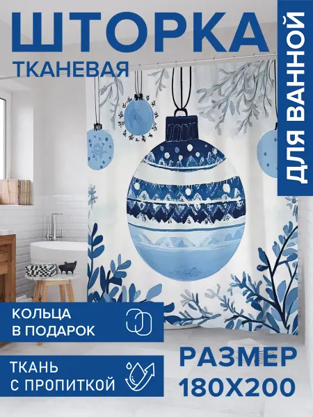 JoyArty Штора для ванной тканевая 180х200 "Зимний шар"