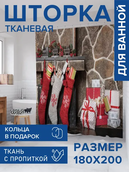 JoyArty Штора для ванной тканевая 180х200 "Подарки у камина"