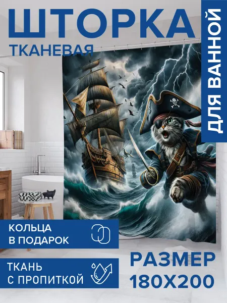 JoyArty Штора для ванной тканевая 180х200 "Капитан Кот"