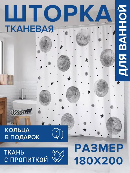 JoyArty Штора для ванной тканевая 180х200 "Лунный космос"