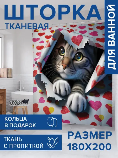 JoyArty Штора для ванной тканевая 180х200 "Подарочный кот"