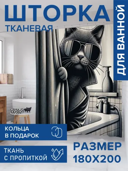 JoyArty Штора для ванной тканевая 180х200 "Кот шпион в ванной"