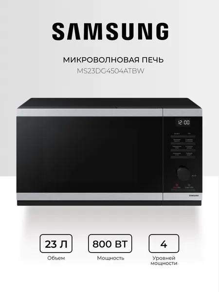 СВЧ-печь Samsung "MS23DG4504ATBW", нержавеющая сталь, 800Вт, 23л