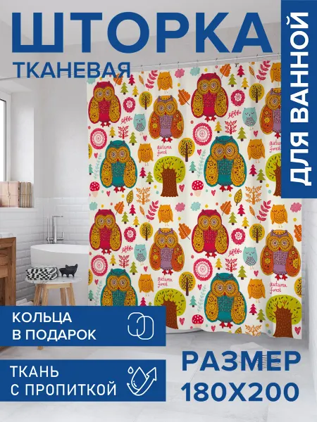 JoyArty Штора для ванной тканевая 180х200 "Совы в красках"