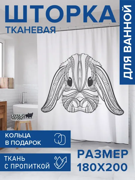 JoyArty Штора для ванной тканевая 180х200 "Орнаментальный кролик"