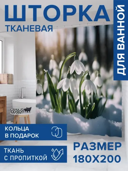 JoyArty Штора для ванной тканевая 180х200 "Подснежник в лесу"