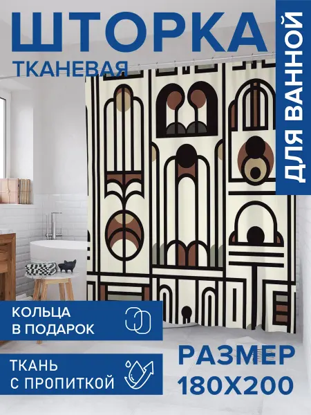 JoyArty Штора для ванной тканевая 180х200 "Ретро линии"