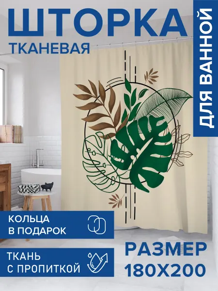 JoyArty Штора для ванной тканевая 180х200 "Листья монстеры"
