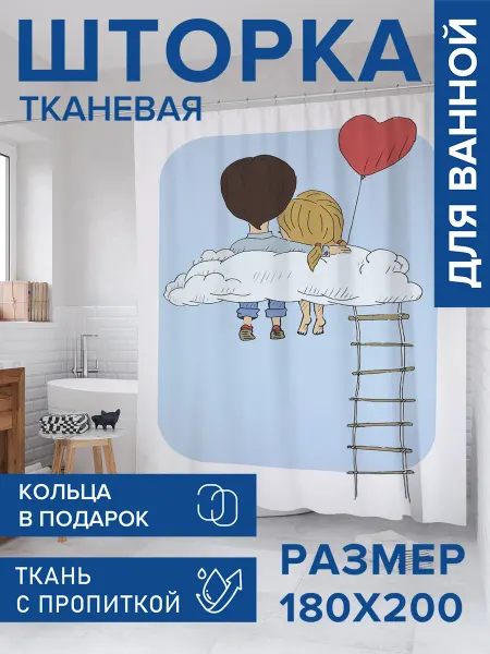 JoyArty Штора для ванной тканевая 180х200 "Облако любви"