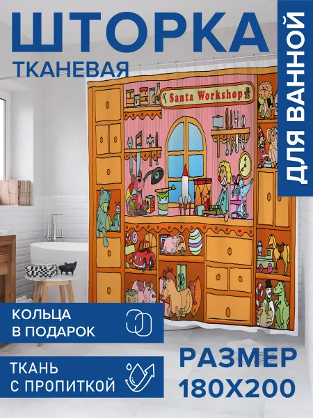 JoyArty Штора для ванной тканевая 180х200 "Мастерская санты"