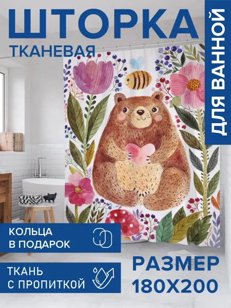 JoyArty Штора для ванной тканевая 180х200 "Медведь в цветах"