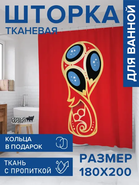 JoyArty Штора для ванной тканевая 180х200 "Чемпионат мира"