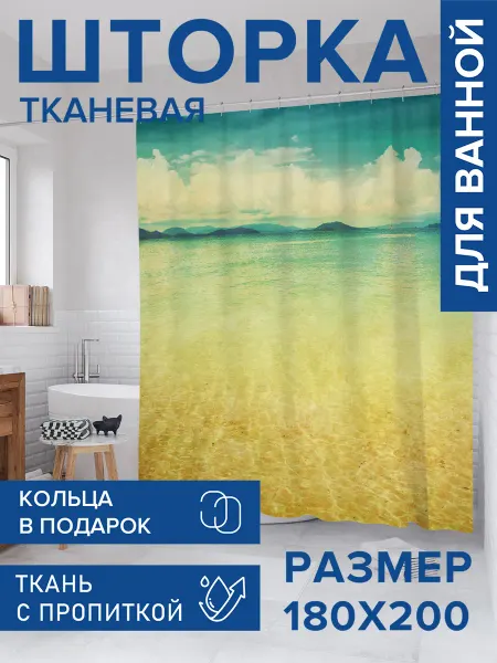 JoyArty Штора для ванной тканевая 180х200 "Нарисованное море"