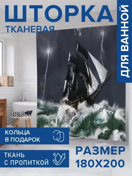 JoyArty Штора для ванной тканевая 180х200 "Штормовое море"