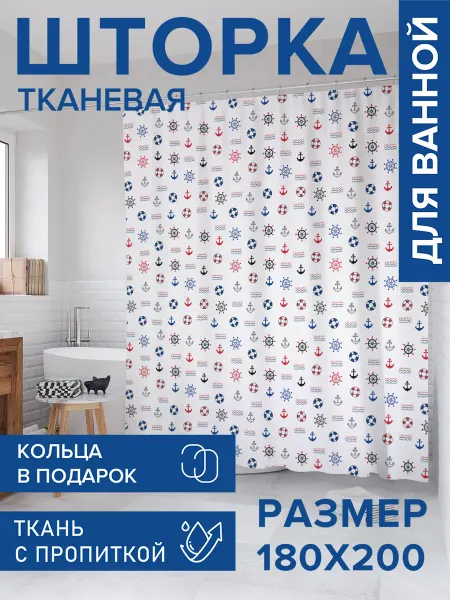 JoyArty Штора для ванной тканевая 180х200 "Морской узор"