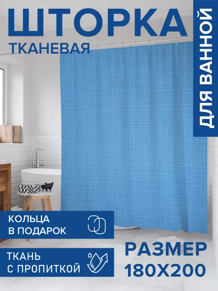 JoyArty Штора для ванной тканевая 180х200 "Небесная текстиль"
