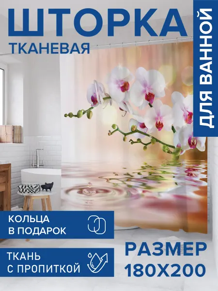 JoyArty Штора для ванной тканевая 180х200 "Нежная орхидея"