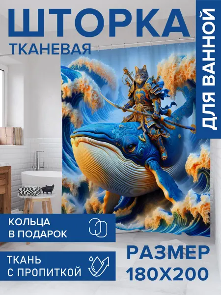 JoyArty Штора для ванной тканевая 180х200 "Стражи океана"