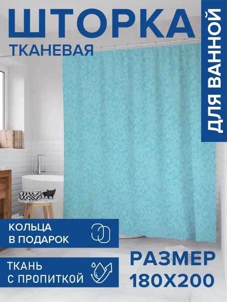 JoyArty Штора для ванной тканевая 180х200 "Океанский полет"