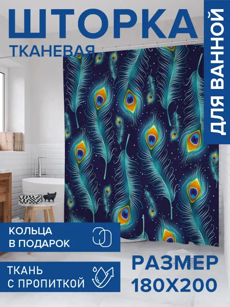 JoyArty Штора для ванной тканевая 180х200 "Перья павлина"