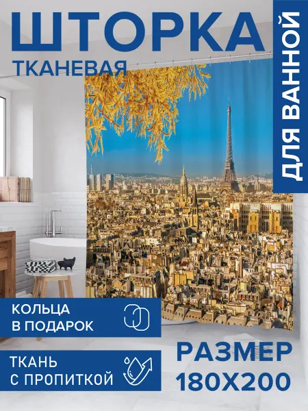 JoyArty Штора для ванной тканевая 180х200 "Парижские улицы"