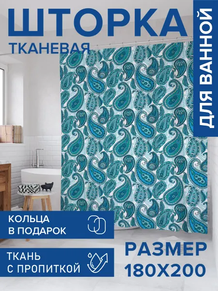 JoyArty Штора для ванной тканевая 180х200 "Голубой пейсли"