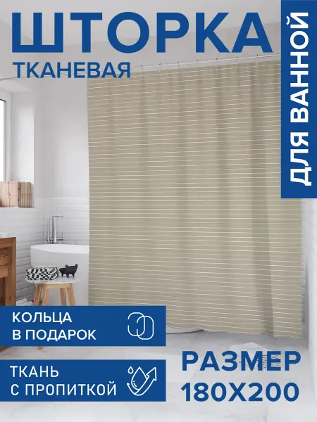 JoyArty Штора для ванной тканевая 180х200 "Полосатая пелена"