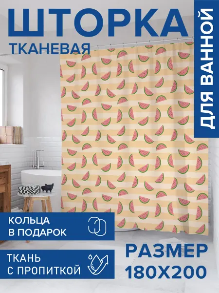 JoyArty Штора для ванной тканевая 180х200 "Сочные половинки"