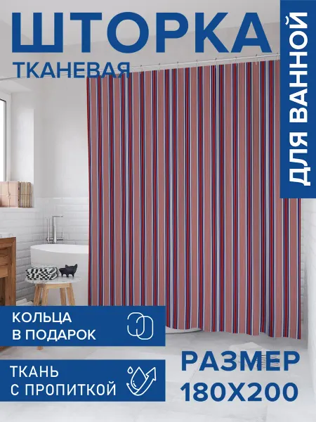 JoyArty Штора для ванной тканевая 180х200 "Полосатое полотно"