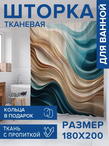 JoyArty Штора для ванной тканевая 180х200 "Слоистый поток"