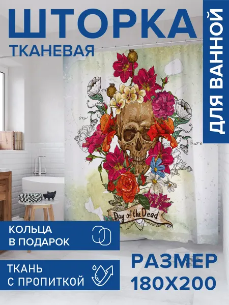 JoyArty Штора для ванной тканевая 180х200 "Почтение умерших"