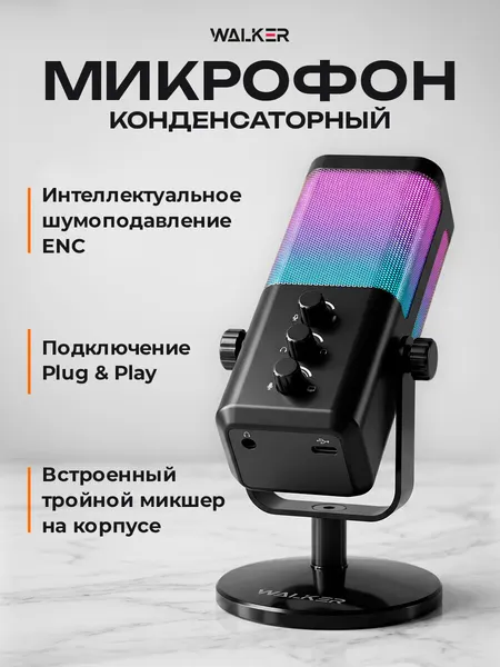 Микрофон игровой USB Type-C конденсаторный WALKER WCM-60 с RGB подсветкой и шумоподавлением ENC, для ПК, AUX, черный