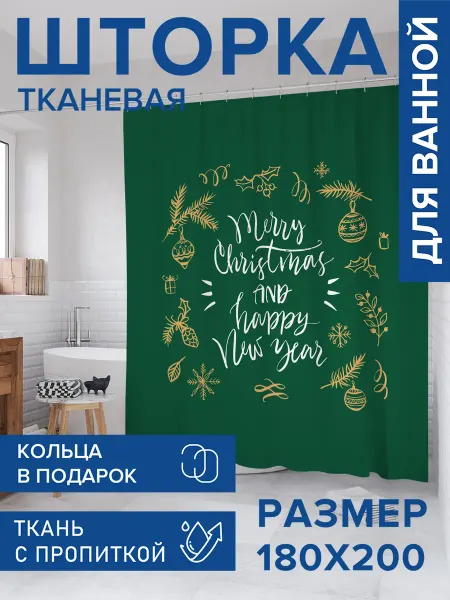 JoyArty Штора для ванной тканевая 180х200 "Счастливых праздников"