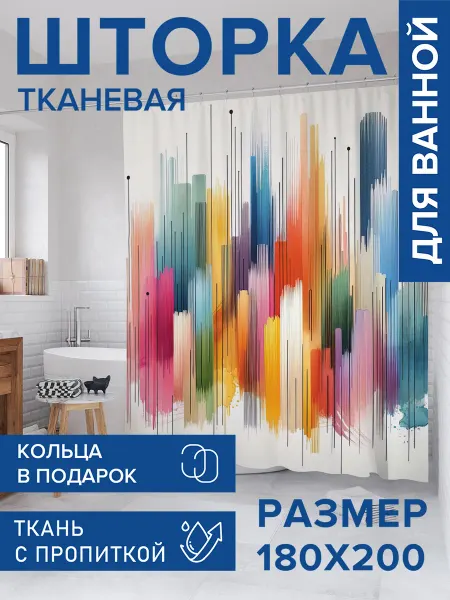 JoyArty Штора для ванной тканевая 180х200 "Творческий путь"
