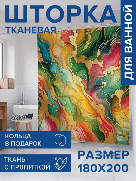 JoyArty Штора для ванной тканевая 180х200 "Яркие разводы"